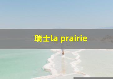 瑞士la prairie